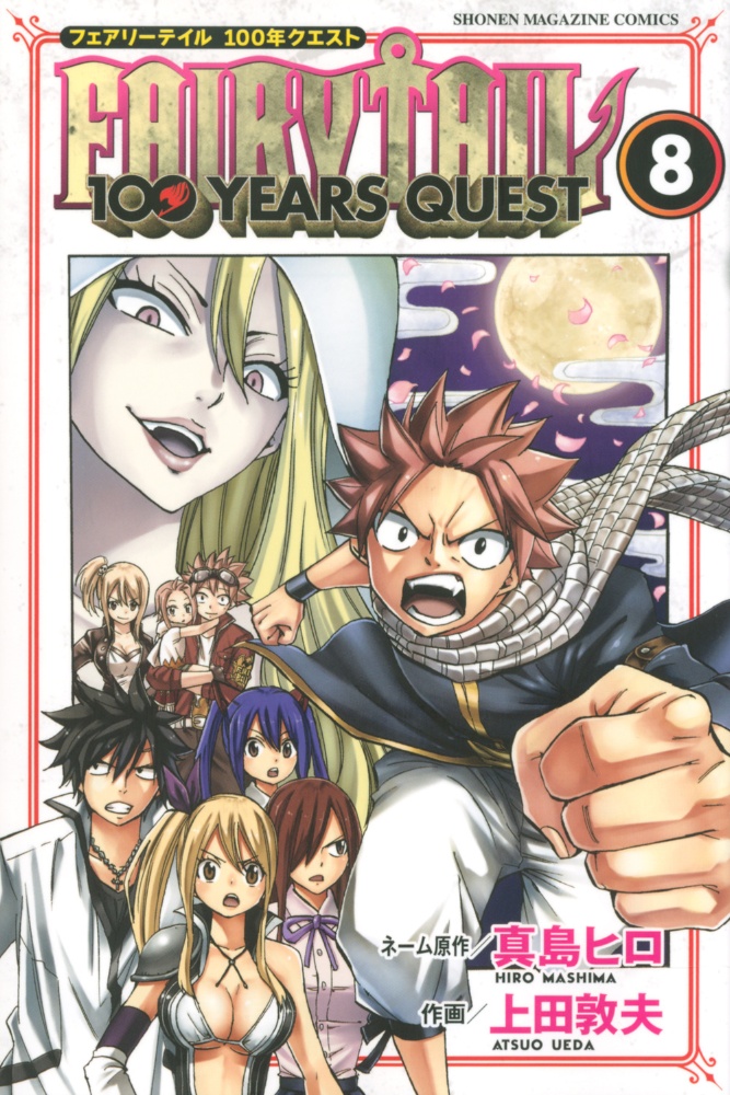 Fairy Tail 100 Years Quest 上田敦夫の漫画 コミック Tsutaya ツタヤ