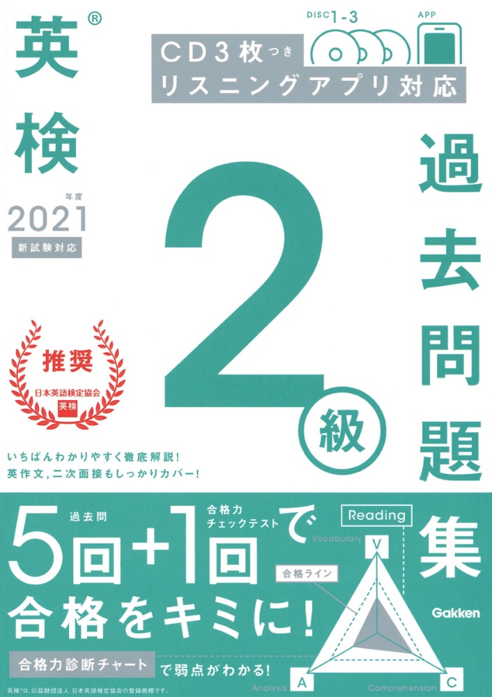 英検2級過去問題集 21年度 新試験対応 Cd3枚つき リスニングアプリ 対応 学研プラスの本 情報誌 Tsutaya ツタヤ