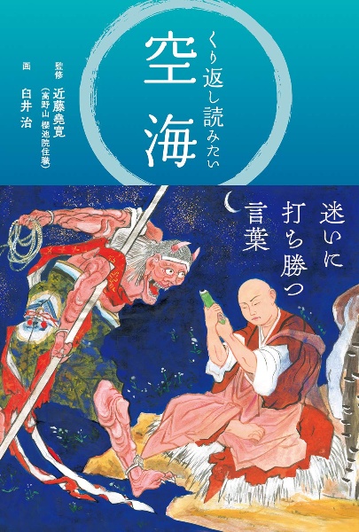 くり返し読みたい 空海の言葉 近藤堯寛の本 情報誌 Tsutaya ツタヤ