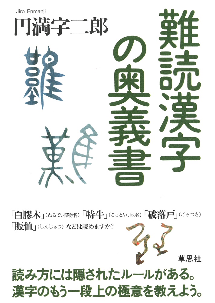 難読漢字の奥義書 円満字二郎の小説 Tsutaya ツタヤ