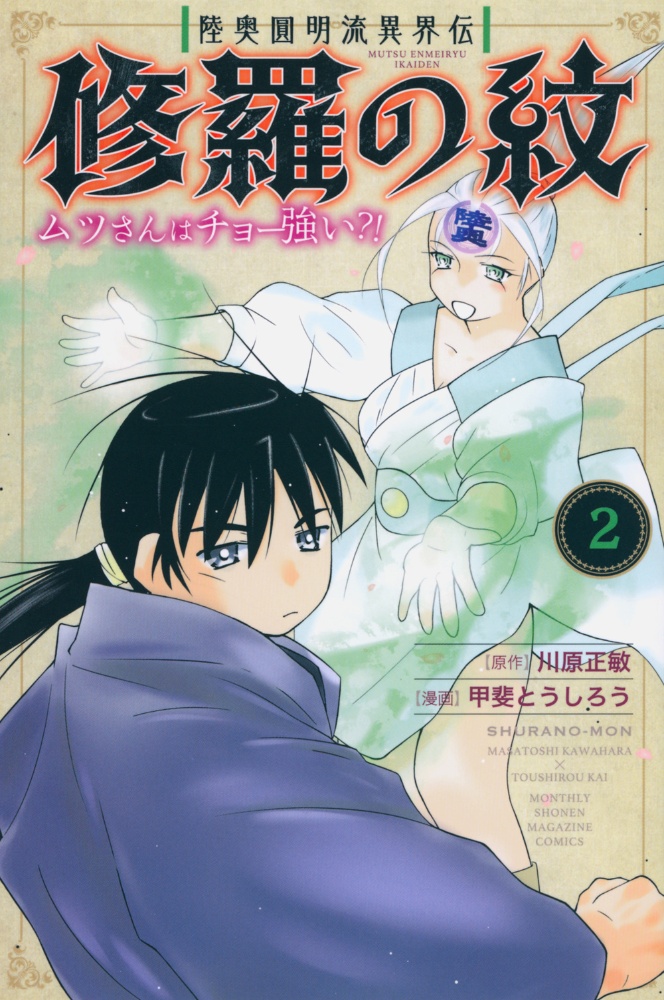 修羅の紋 ムツさんはチョー強い 陸奥圓明流異界伝 甲斐とうしろうの漫画 コミック Tsutaya ツタヤ