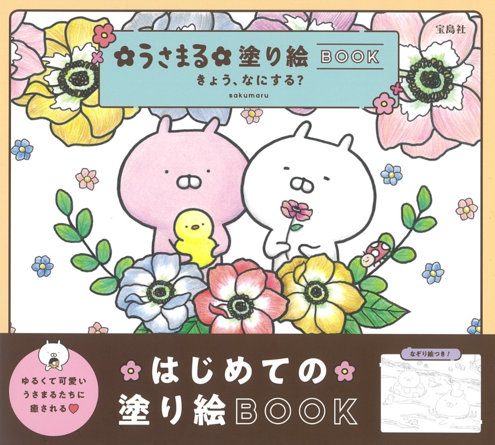 うさまる塗り絵book きょう なにする 本 コミック Tsutaya ツタヤ