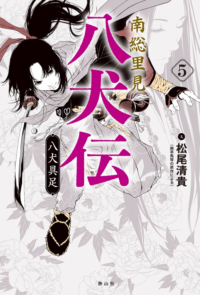南総里見八犬伝 松尾清貴の小説 Tsutaya ツタヤ