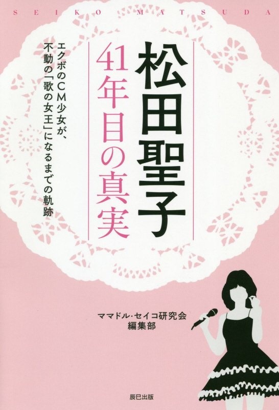 松田聖子41年目の真実 エクボのcm少女が 不動の 歌の女王 になるまでの軌跡 ママドル セイコ研究会編集部の小説 Tsutaya ツタヤ