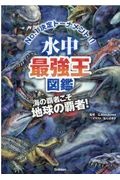 水中最強王図鑑 最強王図鑑シリーズ G Masukawaの絵本 知育 Tsutaya ツタヤ