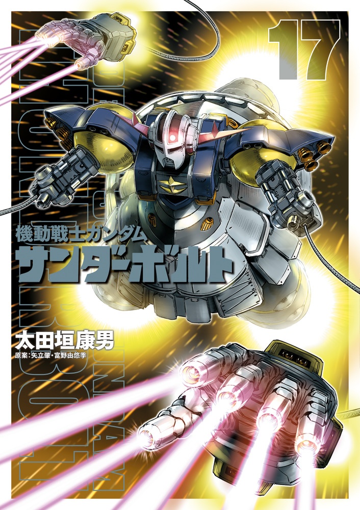 機動戦士ガンダム サンダーボルト 太田垣康男の漫画 コミック Tsutaya ツタヤ