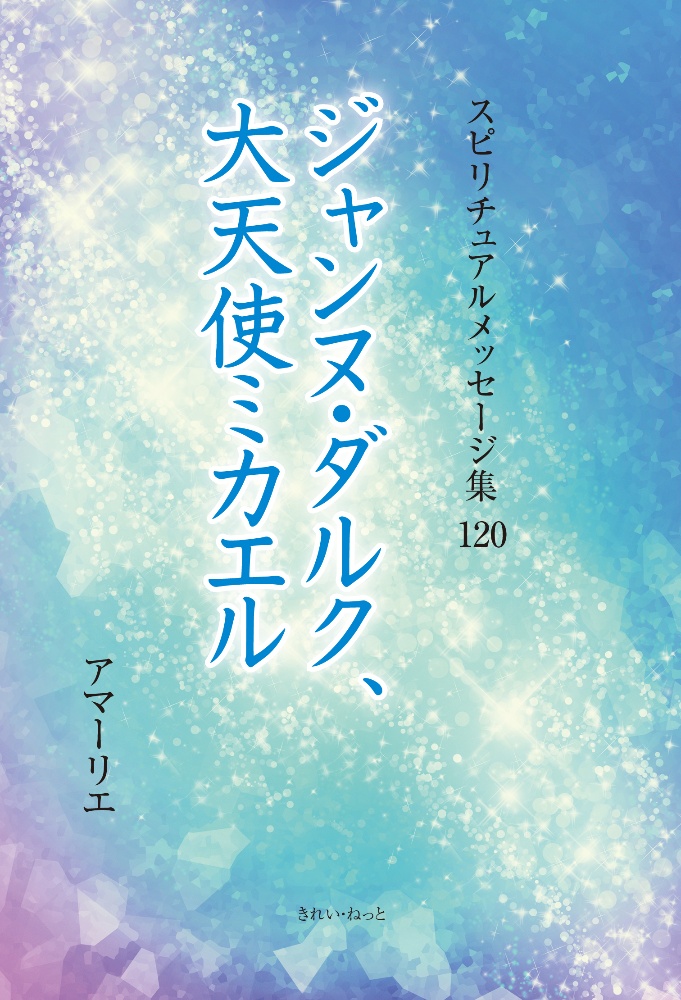 ジャンヌ ダルク 大天使ミカエル スピリチュアルメッセージ集1 アマーリエの本 情報誌 Tsutaya ツタヤ