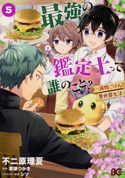 最強の鑑定士って誰のこと 満腹ごはんで異世界生活 不二原理夏の少女漫画 Bl Tsutaya ツタヤ