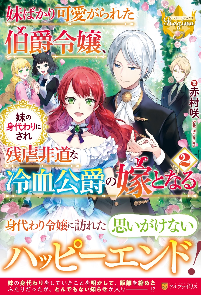 妹ばかり可愛がられた伯爵令嬢 妹の身代わりにされ残虐非道な冷血公爵の嫁となる 本 コミック Tsutaya ツタヤ