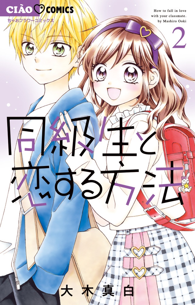 同級生と恋する方法 大木真白の少女漫画 Bl Tsutaya ツタヤ