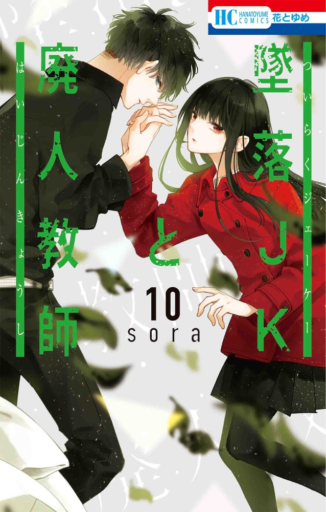 墜落jkと廃人教師 Soraの少女漫画 Bl Tsutaya ツタヤ