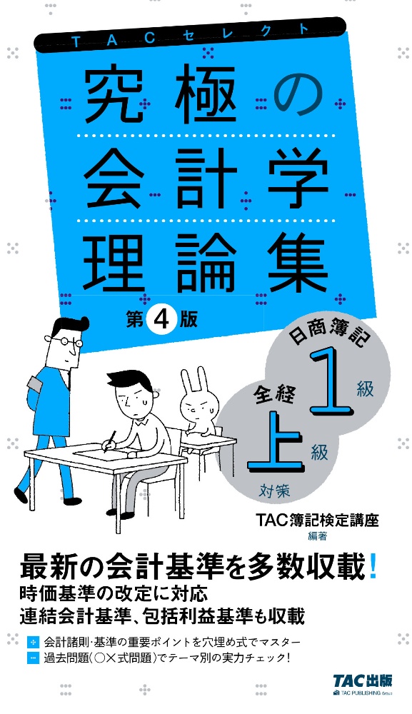 究極の会計学理論集 日商簿記1級 全経上級対策 第4版 Tac簿記検定講座の本 情報誌 Tsutaya ツタヤ