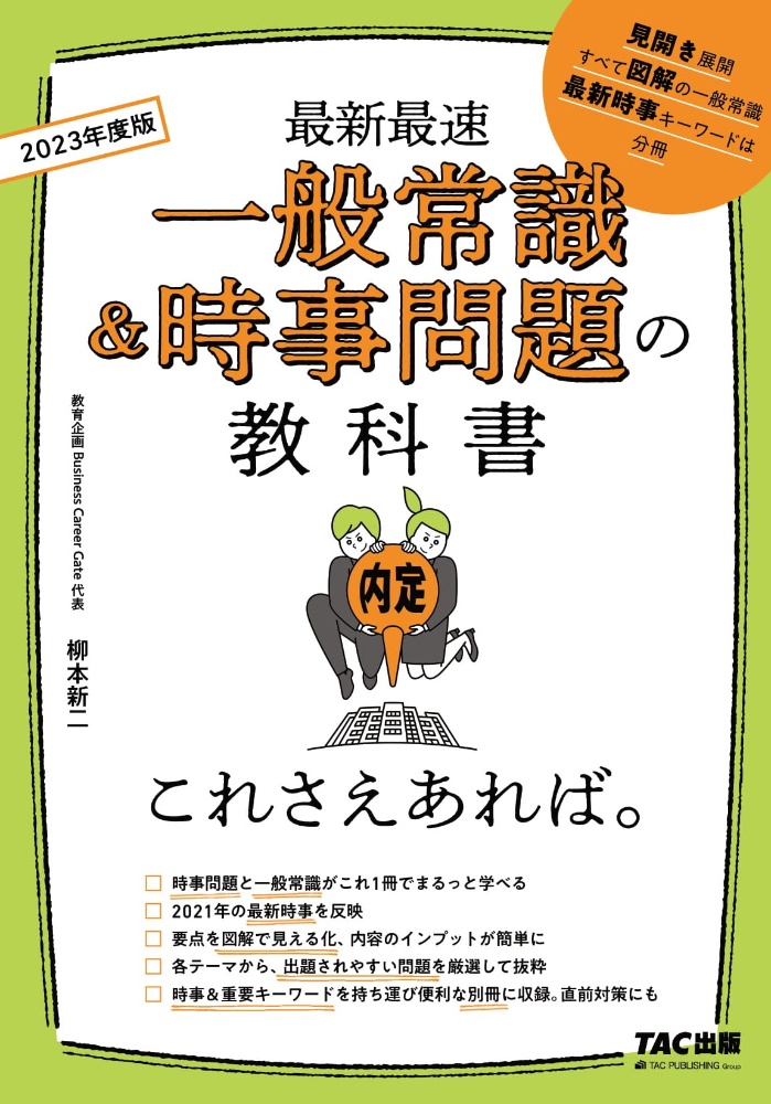 一般常識 時事問題の教科書これさえあれば 23年度版 柳本新二の本 情報誌 Tsutaya ツタヤ
