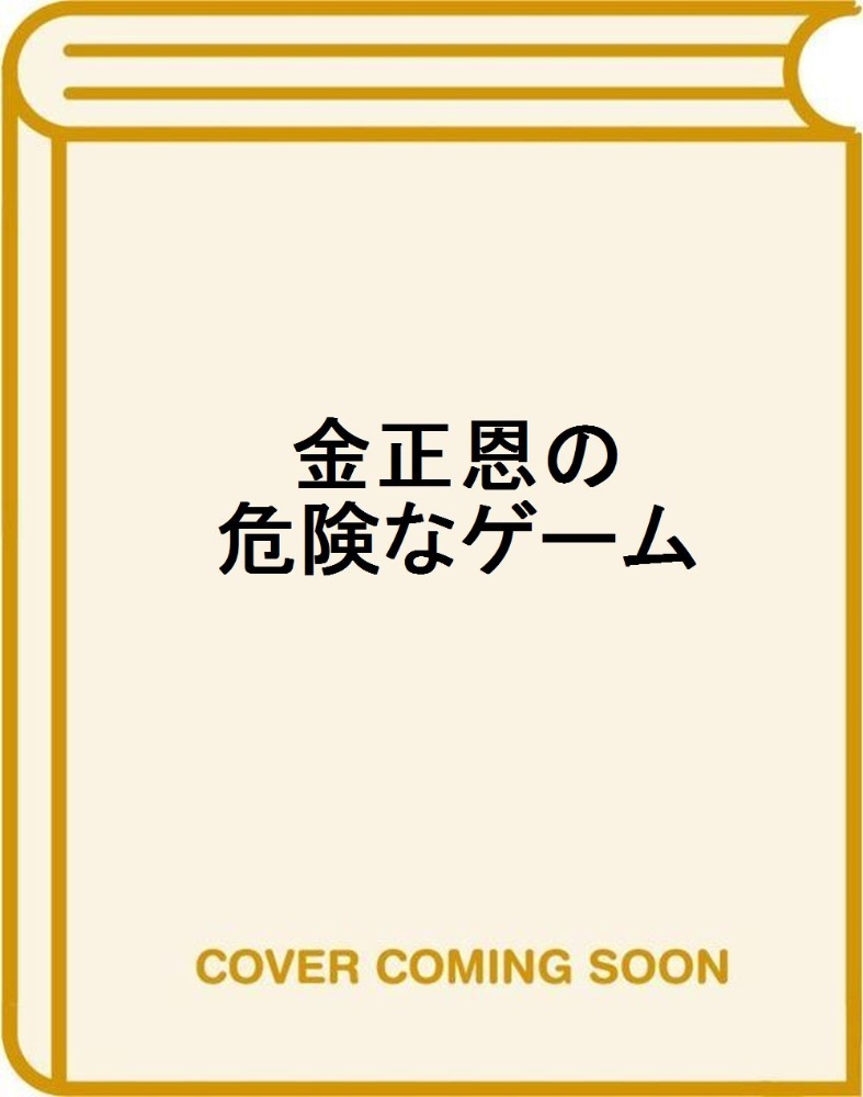 The King金正恩 危険なゲーム 李正民の本 情報誌 Tsutaya ツタヤ