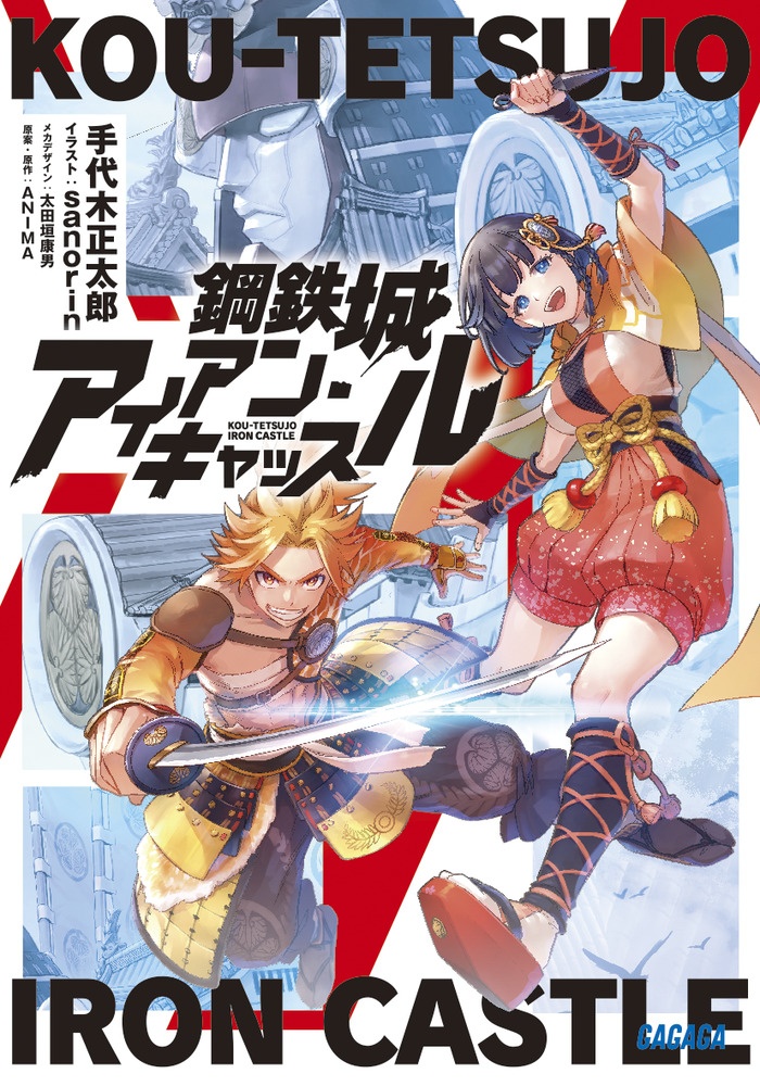 鋼鉄城アイアン キャッスル 手代木正太郎のライトノベル Tsutaya ツタヤ