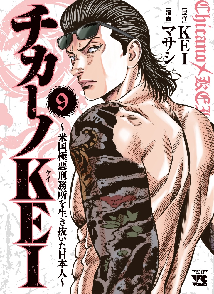 チカーノkei 米国極悪刑務所を生き抜いた日本人 マサシの漫画 コミック Tsutaya ツタヤ