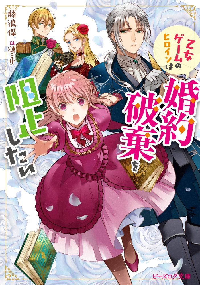 乙女ゲームのヒロインは婚約破棄を阻止したい 藤浪保のライトノベル Tsutaya ツタヤ