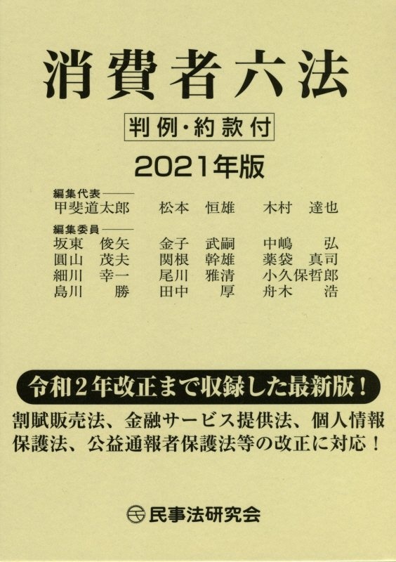 消費者六法 2021 判例 約款付 本 コミック Tsutaya ツタヤ