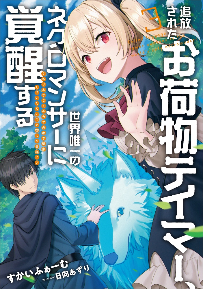 追放されたお荷物テイマー 世界唯一のネクロマンサーに覚醒する ありあまるその力で自由を謳歌していたらいつの間にか最強に 本 コミック Tsutaya ツタヤ