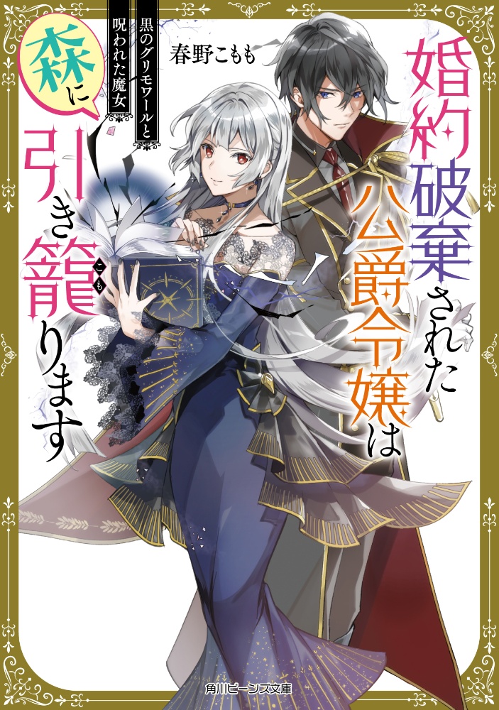 婚約破棄された公爵令嬢は森に引き籠ります 黒のグリモワールと呪われた魔女 春野こもものライトノベル Tsutaya ツタヤ