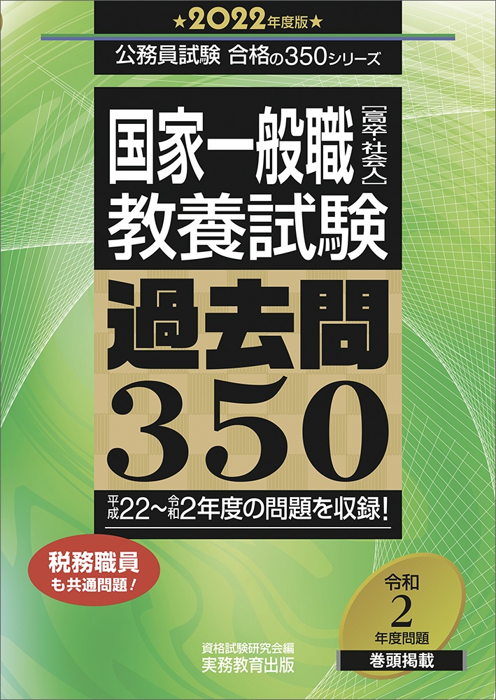 国家一般職 高卒 社会人 教養試験過去問350 2022年度版 資格試験研究会の本 情報誌 Tsutaya ツタヤ