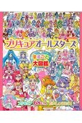 プリキュアオールスターズ まるごと大図鑑 21 講談社の絵本 知育 Tsutaya ツタヤ