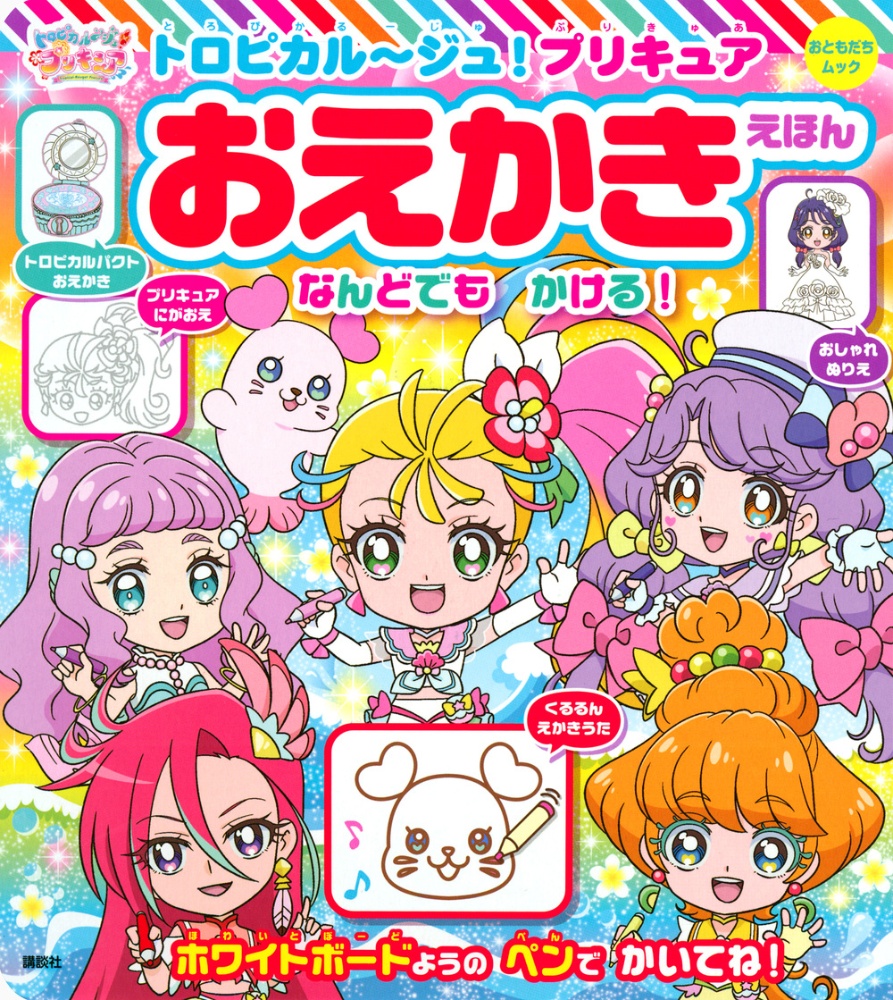 トロピカル ジュ プリキュア おえかきえほん 講談社の絵本 知育 Tsutaya ツタヤ