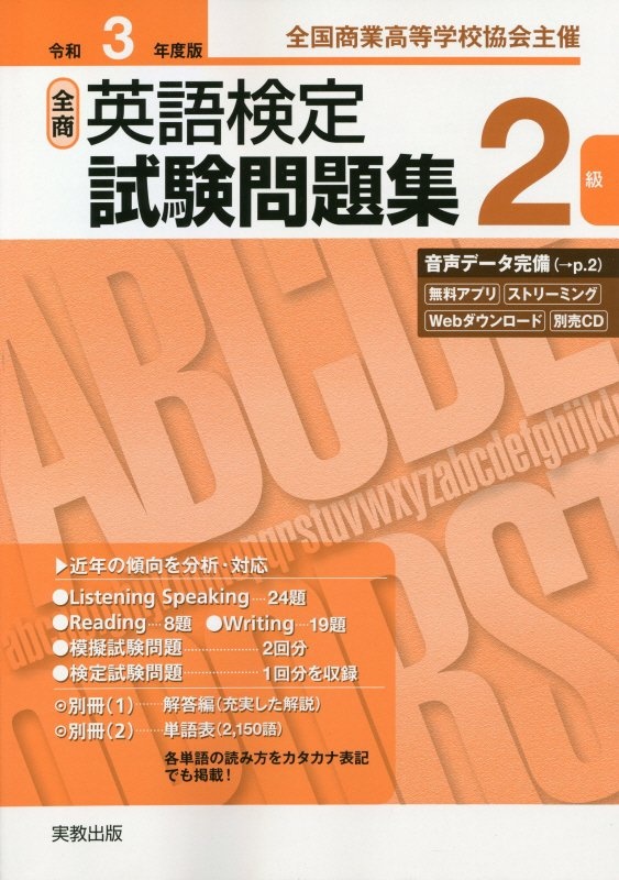 全商英語検定試験問題集2級 令和3年度版 全国商業高等学校協会主催 実教出版の本 情報誌 Tsutaya ツタヤ