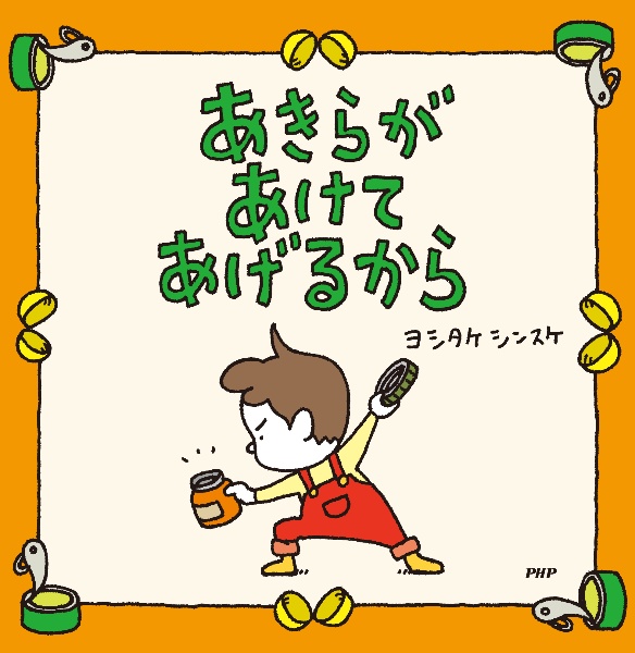 あきらがあけてあげるから ヨシタケシンスケの絵本 知育 Tsutaya ツタヤ