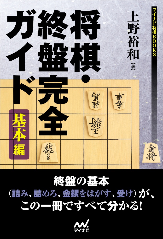 将棋 終盤完全ガイド 基本編 上野裕和の本 情報誌 Tsutaya ツタヤ