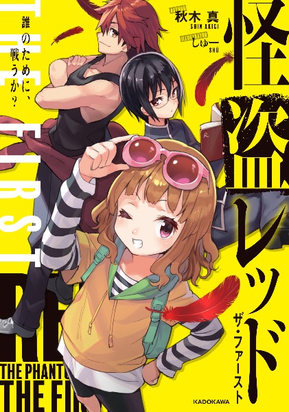 怪盗レッド The First 秋木真の絵本 知育 Tsutaya ツタヤ