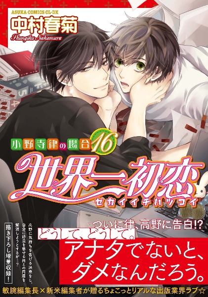 世界一初恋 小野寺律の場合 中村春菊の少女漫画 Bl Tsutaya ツタヤ