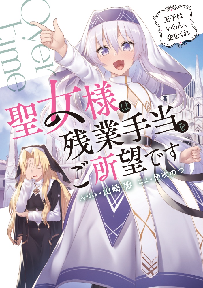 聖女様は残業手当をご所望です 王子はいらん 金をくれ 本 コミック Tsutaya ツタヤ