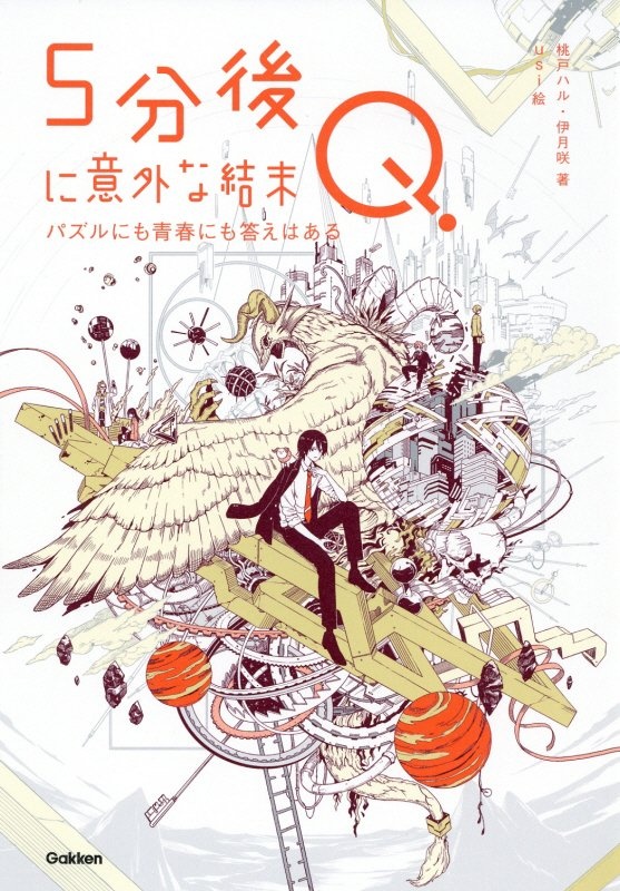 5分後に意外な結末q パズルにも青春にも答えはある 桃戸ハルの絵本 知育 Tsutaya ツタヤ