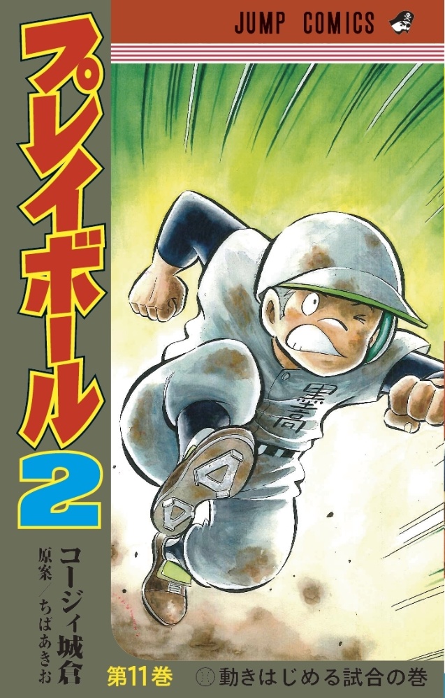 プレイボール2 コージィ城倉の漫画 コミック Tsutaya ツタヤ