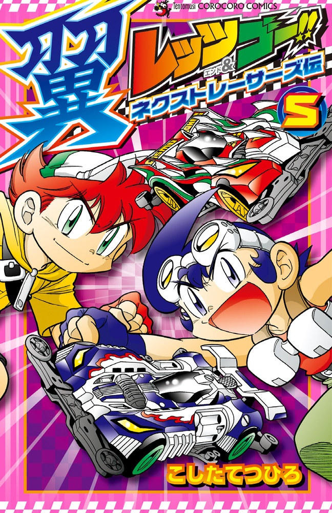 レッツ ゴー 翼 ネクストレーサーズ伝 こしたてつひろの漫画 コミック Tsutaya ツタヤ