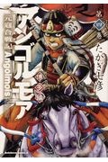 アンゴルモア 元寇合戦記 博多編 たかぎ七彦の漫画 コミック Tsutaya ツタヤ