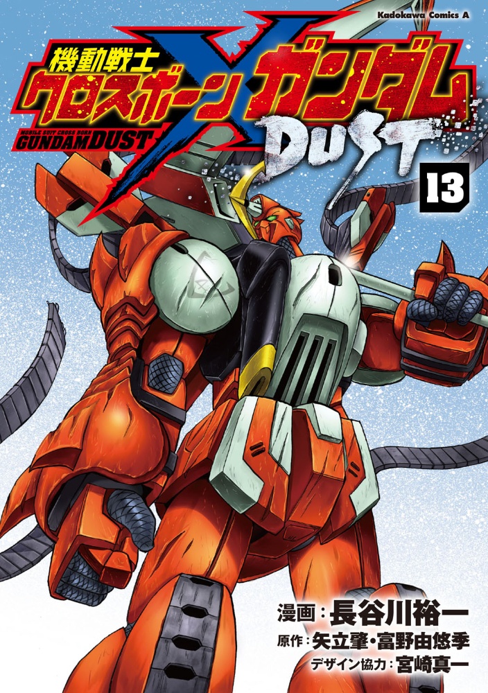 機動戦士クロスボーン ガンダム Dust 長谷川裕一の漫画 コミック Tsutaya ツタヤ