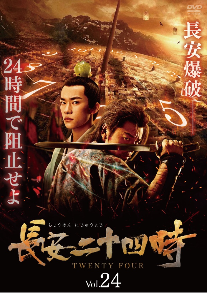 長安二十四時 海外ドラマの動画 Dvd Tsutaya ツタヤ 長安二十四時 海外ドラマの動画 Dvd Tsutaya ツタヤ