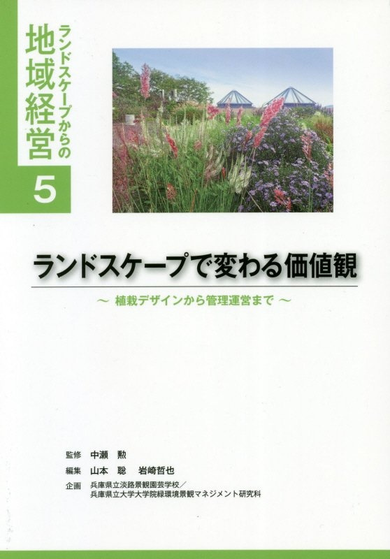 ランドスケープで変わる価値観 植栽デザインから管理運営まで ランドスケープからの地域経営 中瀬勲の本 情報誌 Tsutaya ツタヤ