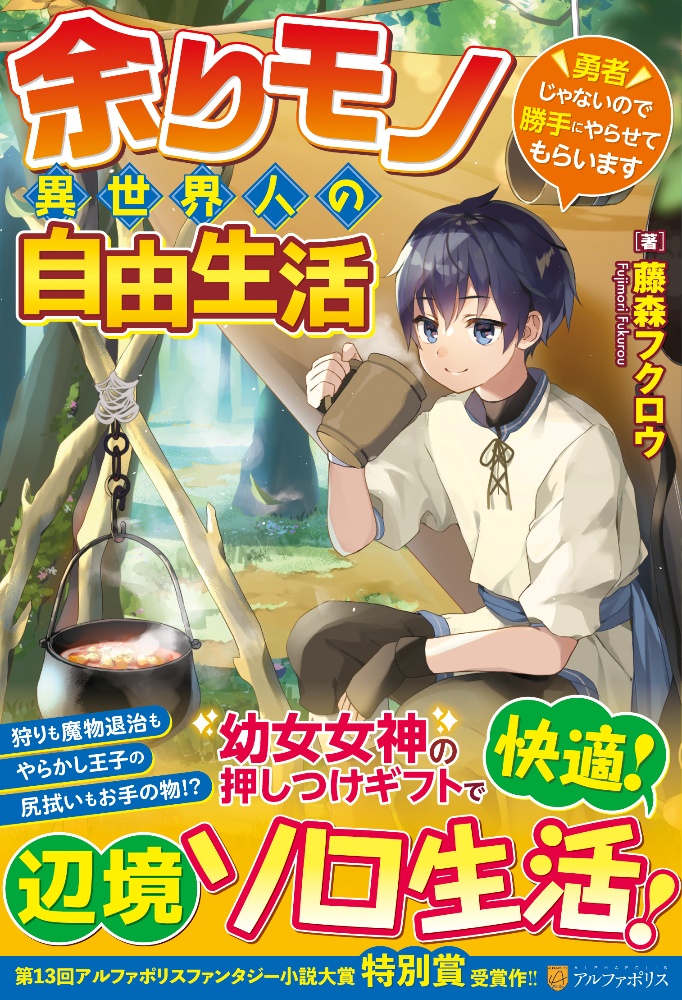 余りモノ異世界人の自由生活 勇者じゃないので勝手にやらせてもらいます 本 コミック Tsutaya ツタヤ