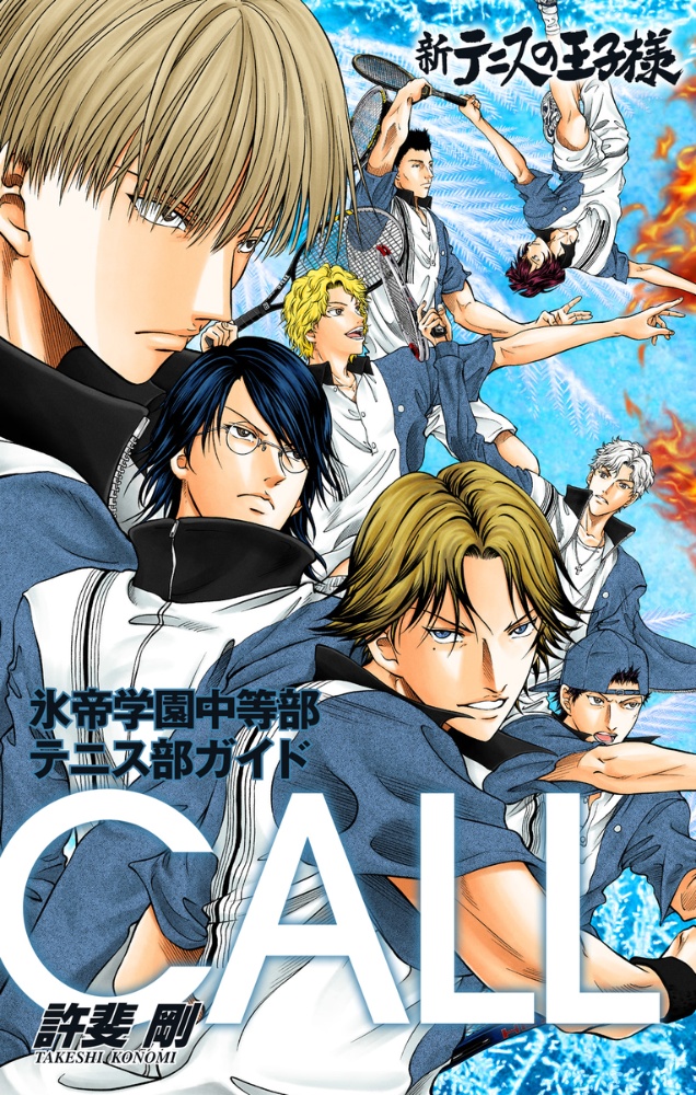 新 テニスの王子様オフィシャルファンブック 氷帝学園 Call 許斐剛の漫画 コミック Tsutaya ツタヤ 新 テニスの王子様オフィシャルファンブック 氷帝学園 Call 許斐剛の漫画 コミック Tsutaya ツタヤ