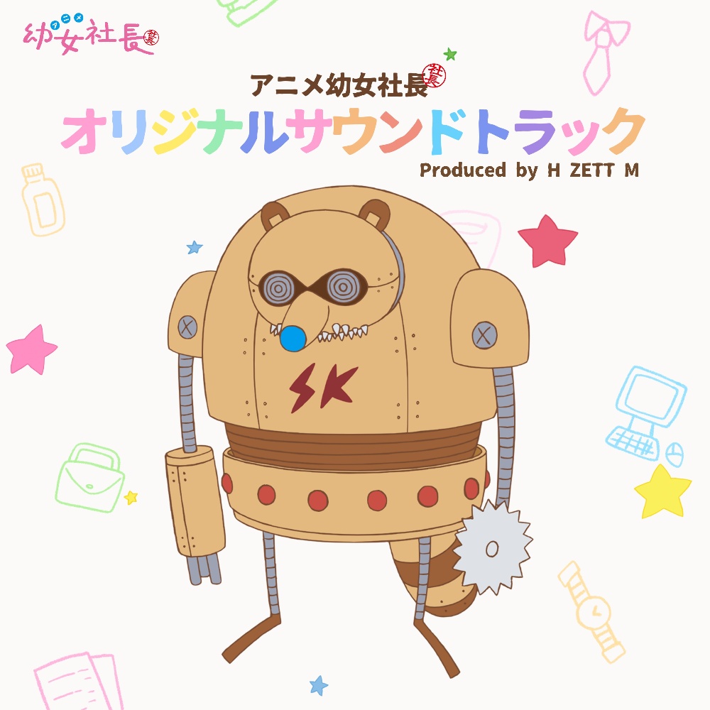 アニメ 幼女社長 オリジナルサウンドトラック 幼女社長のcdレンタル 通販 Tsutaya ツタヤ