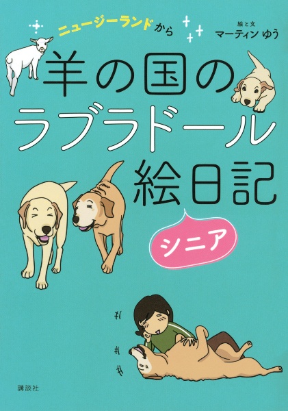 ニュージーランドから羊の国のラブラドール絵日記シニア マーティンゆうの小説 Tsutaya ツタヤ