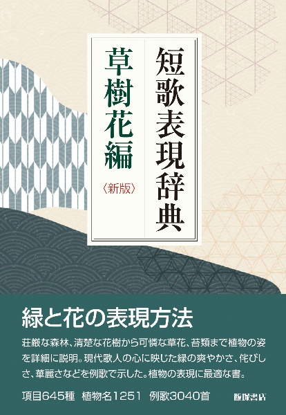 短歌表現辞典 草樹花編 飯塚書店編集部の本 情報誌 Tsutaya ツタヤ