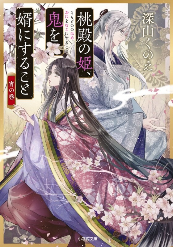 桃殿の姫 鬼を婿にすること 宵の巻 本 コミック Tsutaya ツタヤ