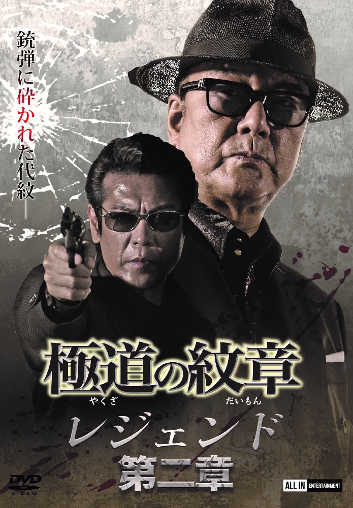 極道の紋章レジェンド 第二章 映画の動画 Dvd Tsutaya ツタヤ