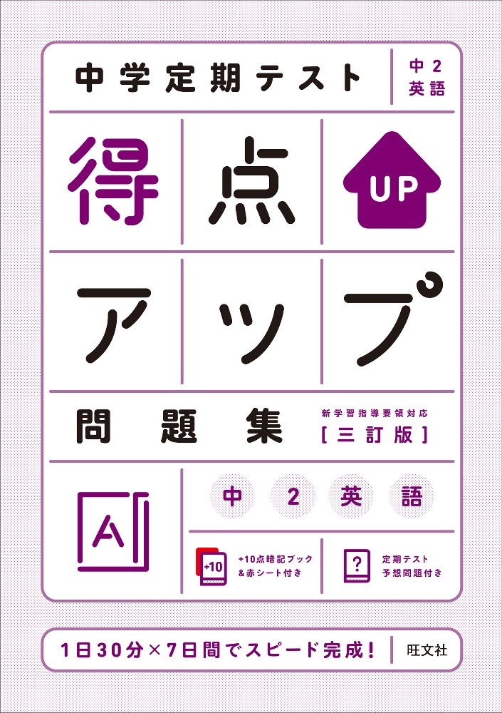 中学定期テスト得点アップ問題集 中2英語 旺文社の本 情報誌 Tsutaya ツタヤ