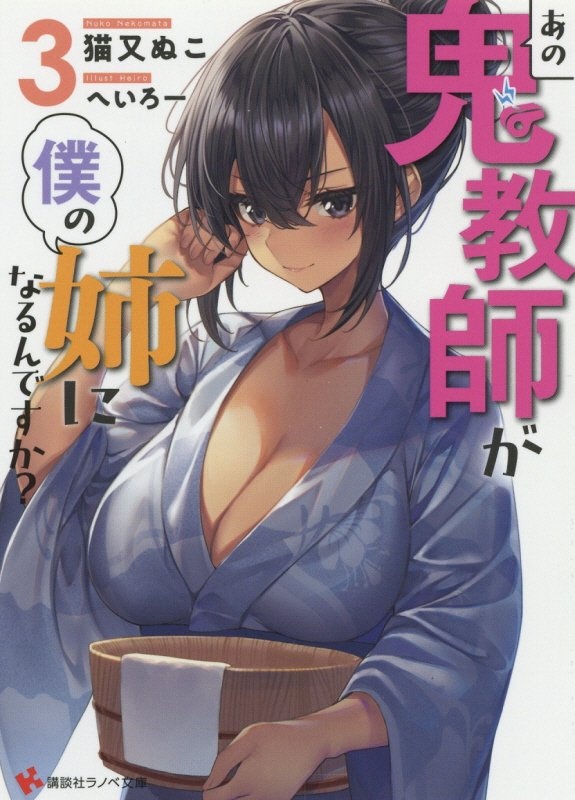 あの鬼教師が僕の姉になるんですか 猫又ぬこのライトノベル Tsutaya ツタヤ