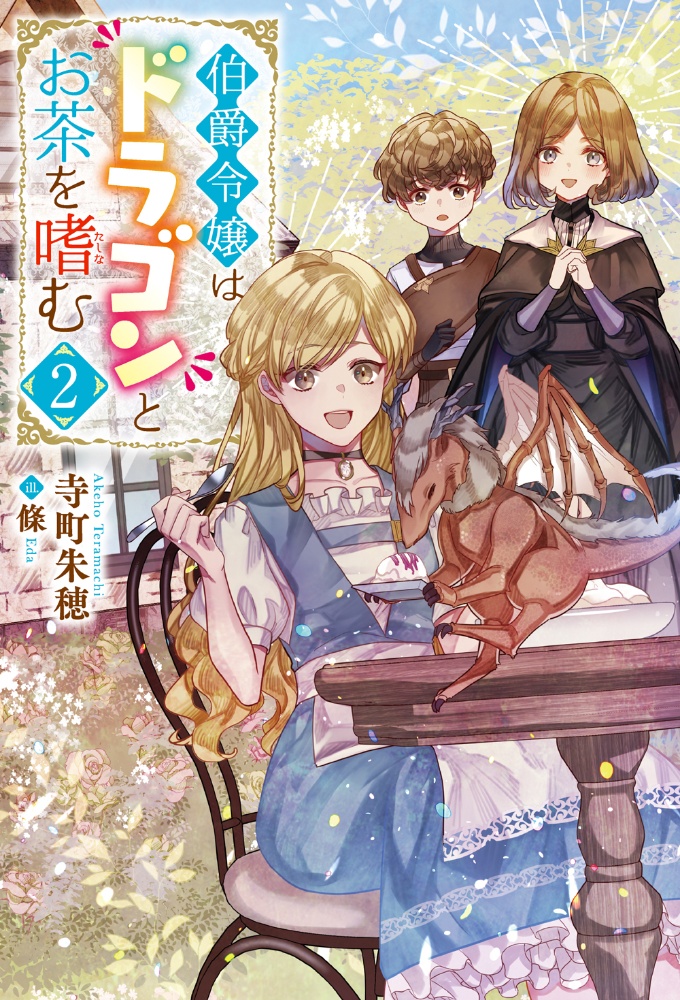 伯爵令嬢はドラゴンとお茶を嗜む 本 コミック Tsutaya ツタヤ